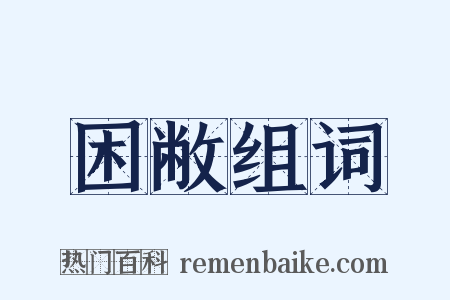 困敝组词是什么意思的图片